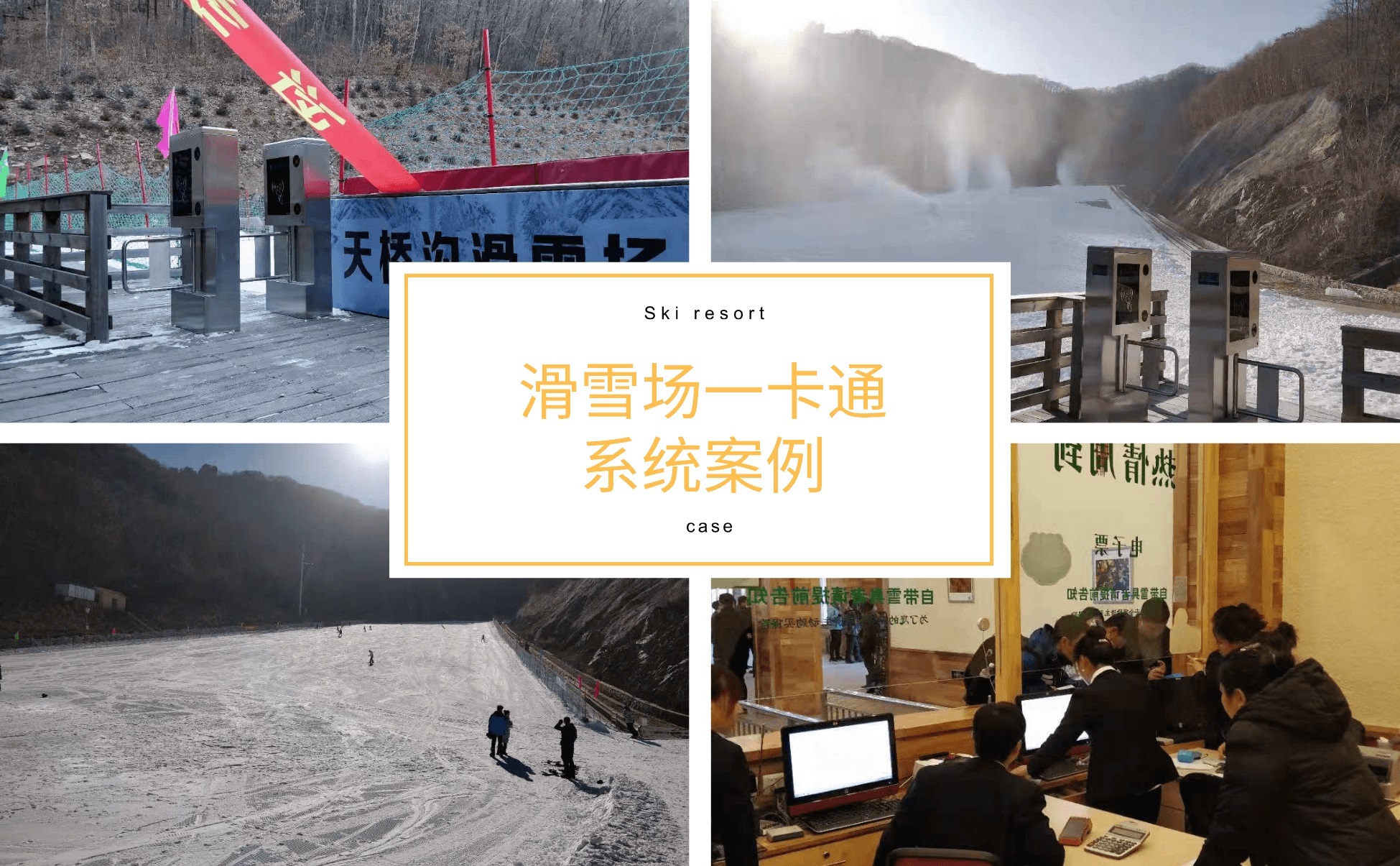 滑雪场票务系统案例